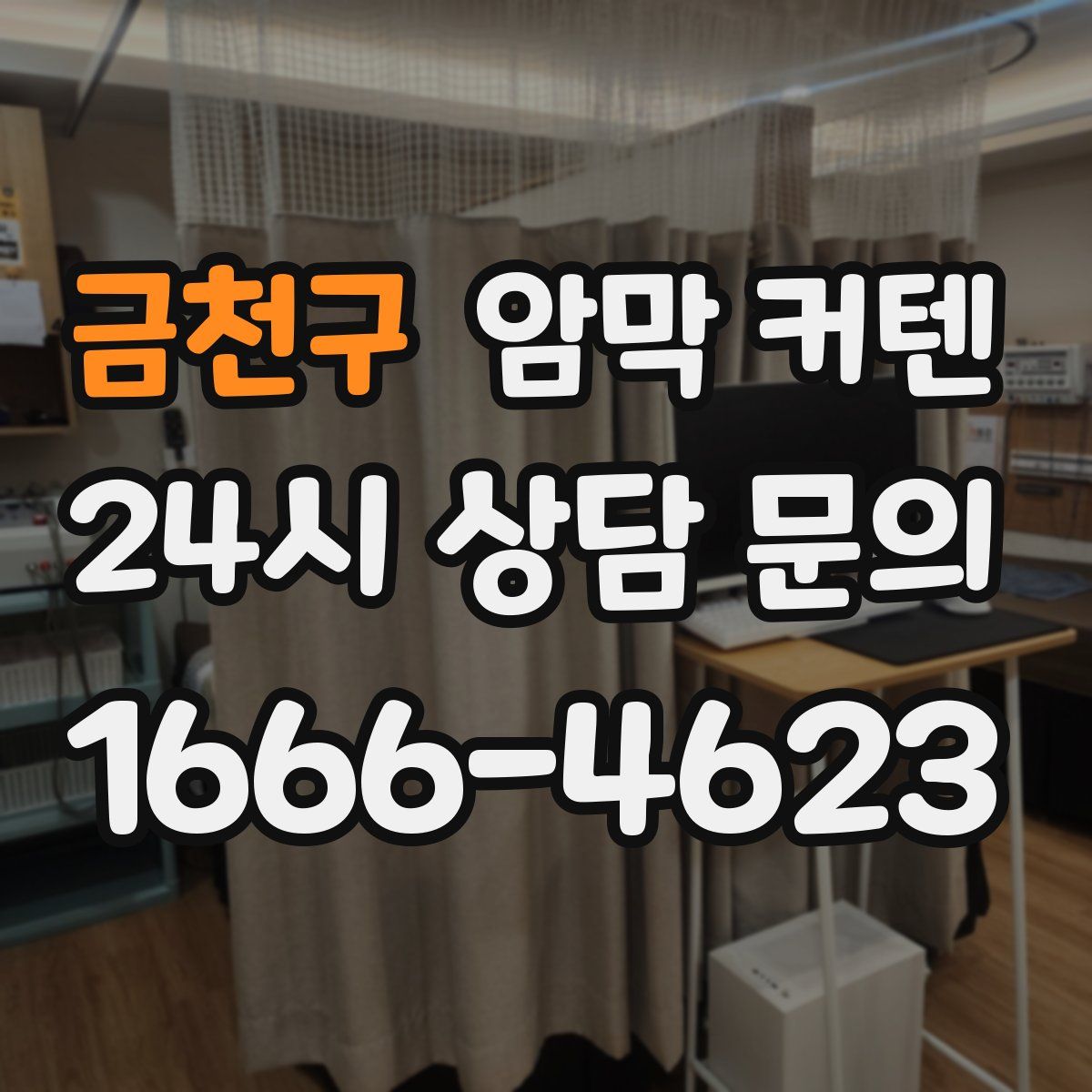 금천구 암막 커텐