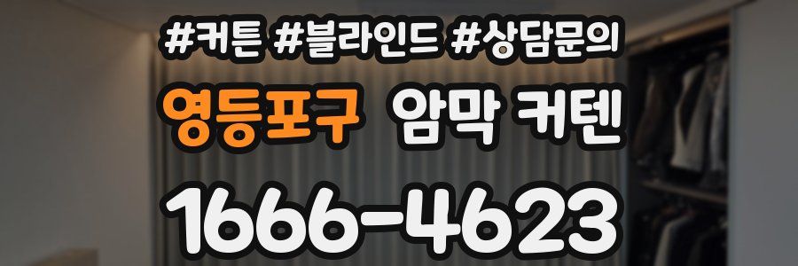 영등포구 암막 커텐