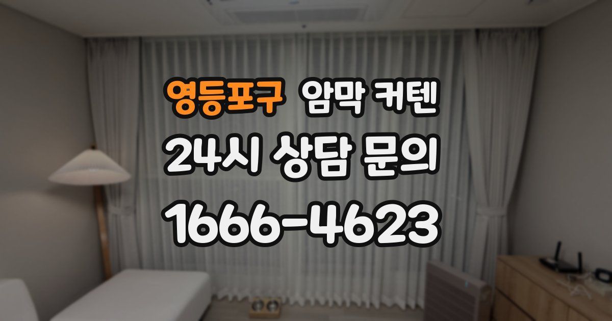 영등포구 암막 커텐
