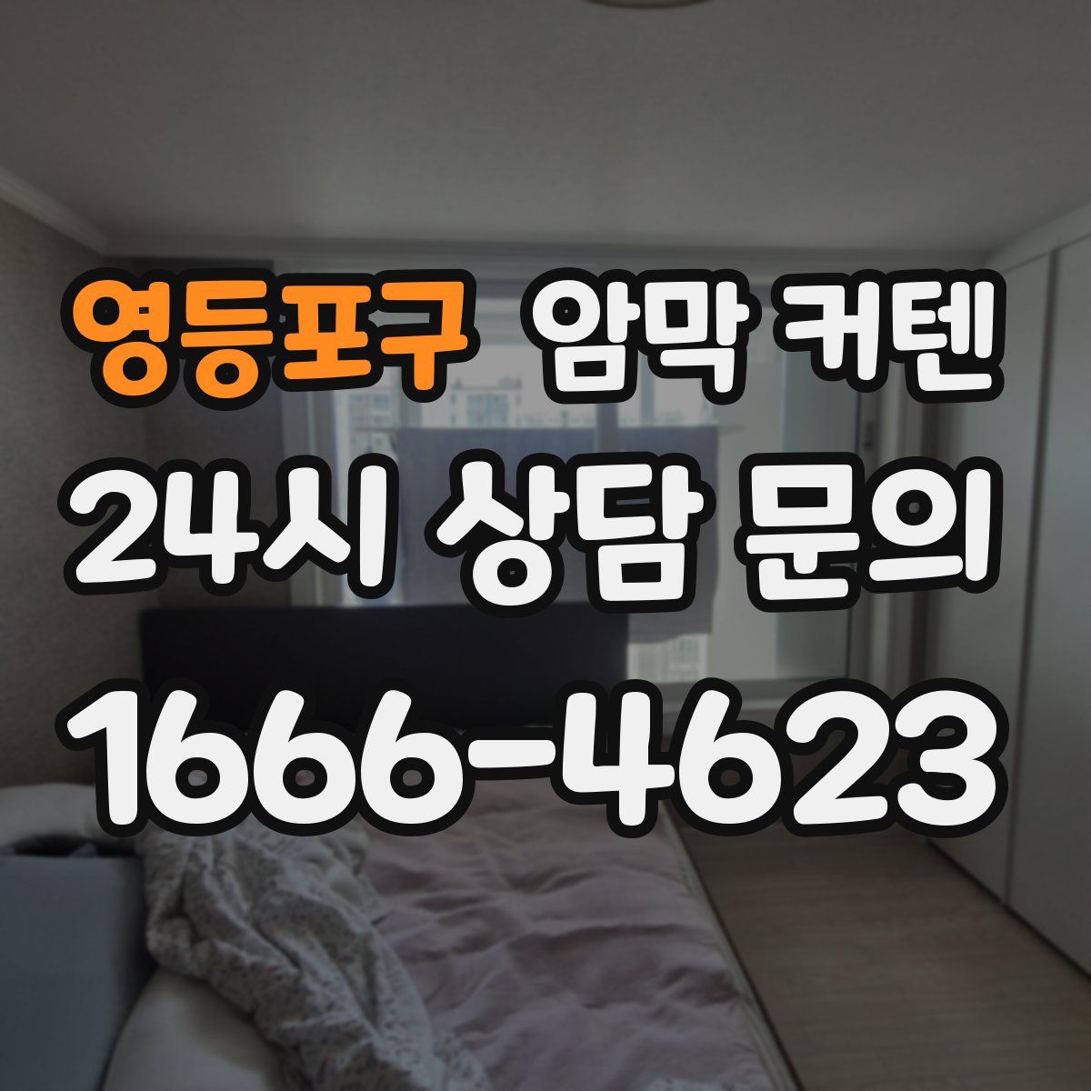 영등포구 암막 커텐
