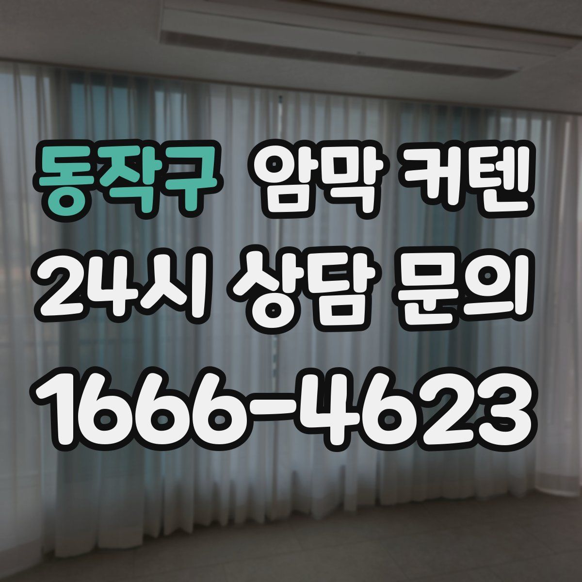 동작구 암막 커텐
