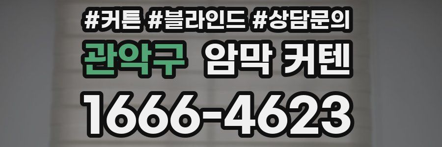 관악구 암막 커텐