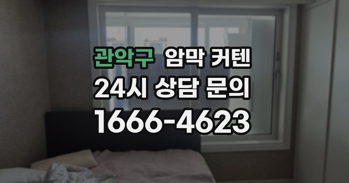 관악구 암막 커텐