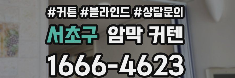 서초구 암막 커텐