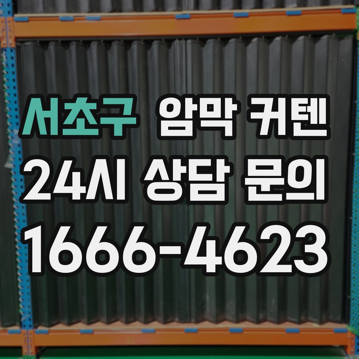 서초구 암막 커텐