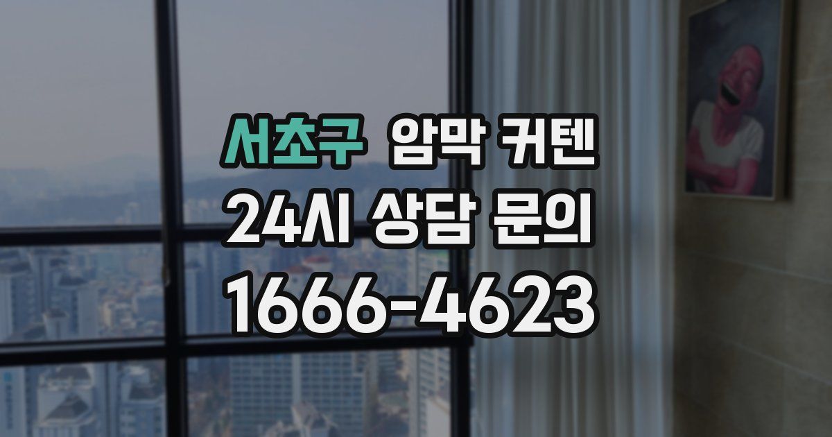 서초구 암막 커텐