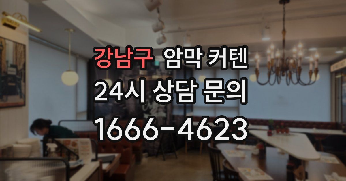 강남구 암막 커텐
