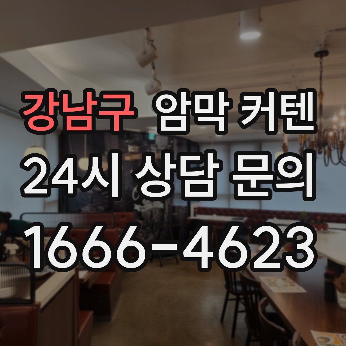 강남구 암막 커텐