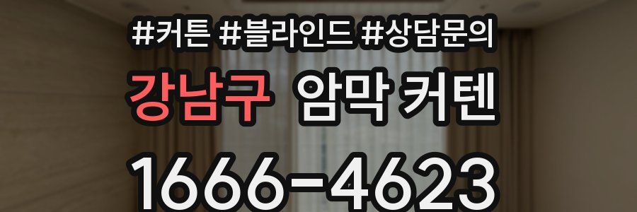 강남구 암막 커텐