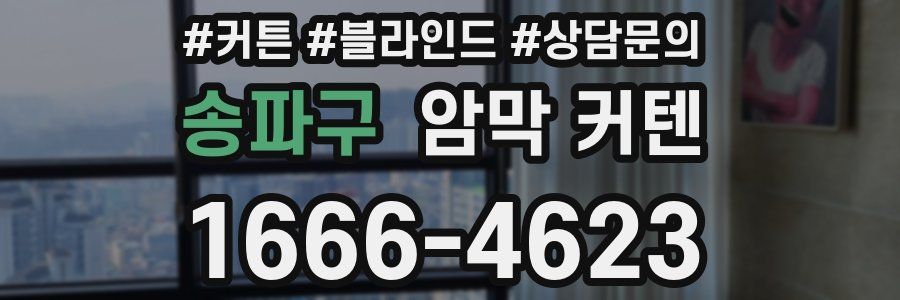 송파구 암막 커텐