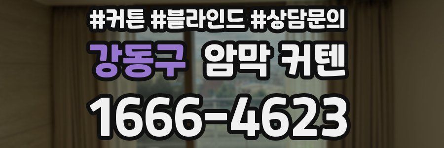 강동구 암막 커텐
