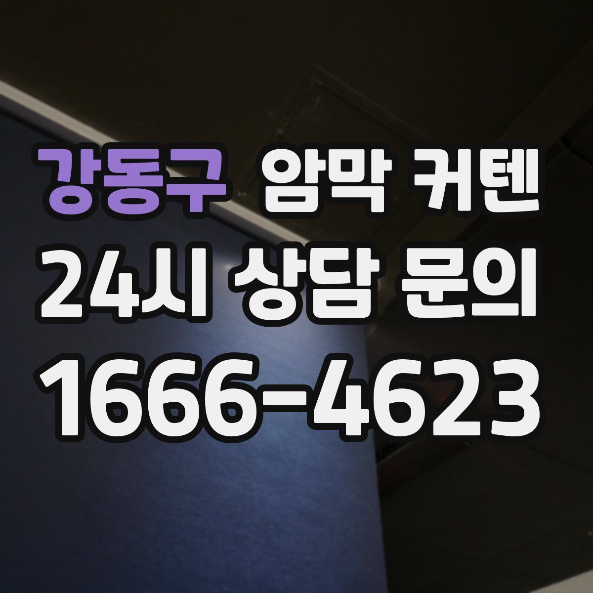 강동구 암막 커텐