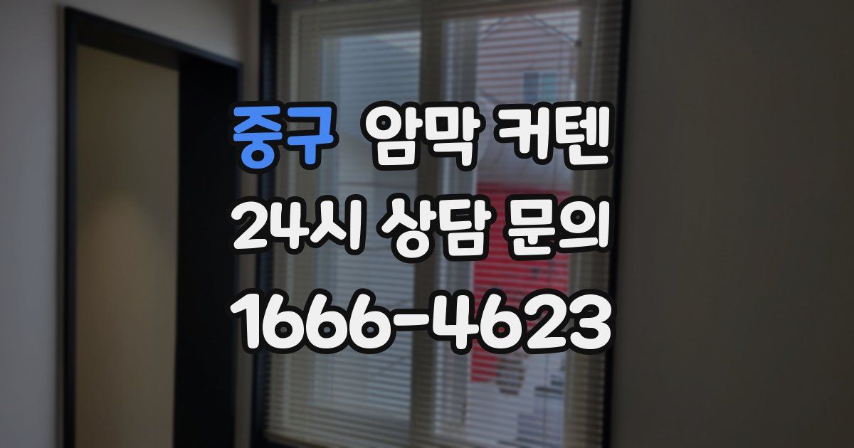 중구 암막 커텐