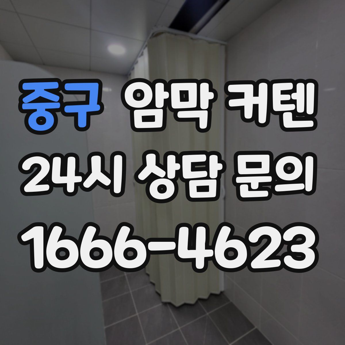 중구 암막 커텐