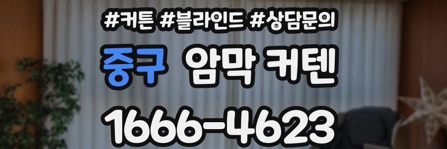 중구 암막 커텐