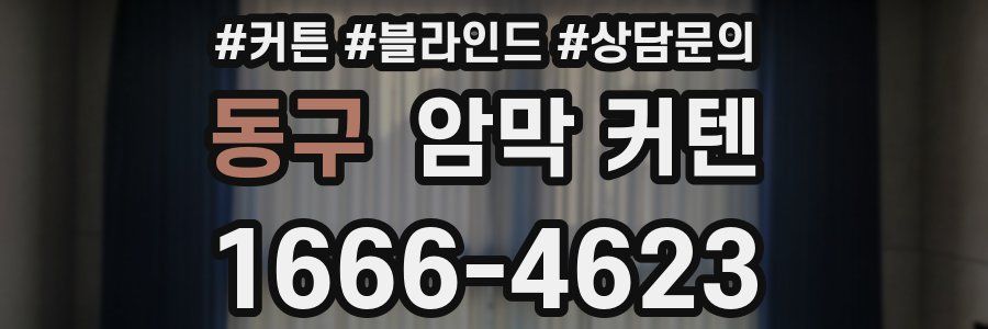동구 암막 커텐