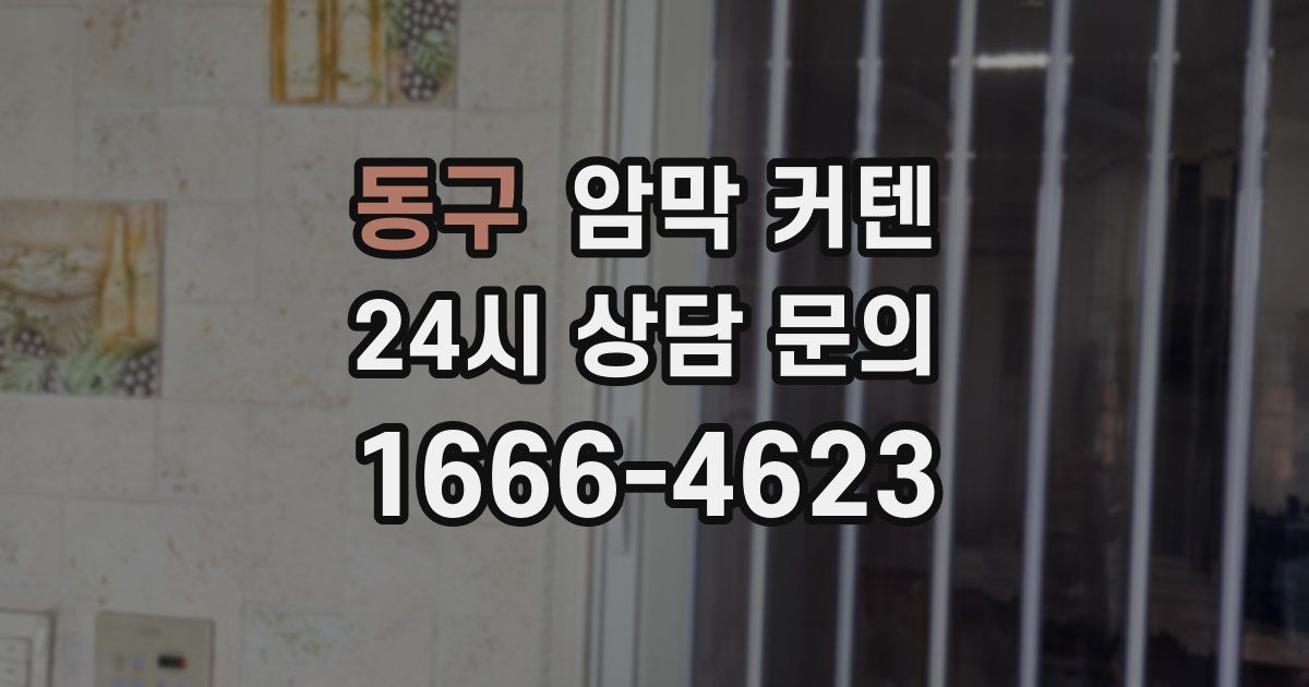 동구 암막 커텐