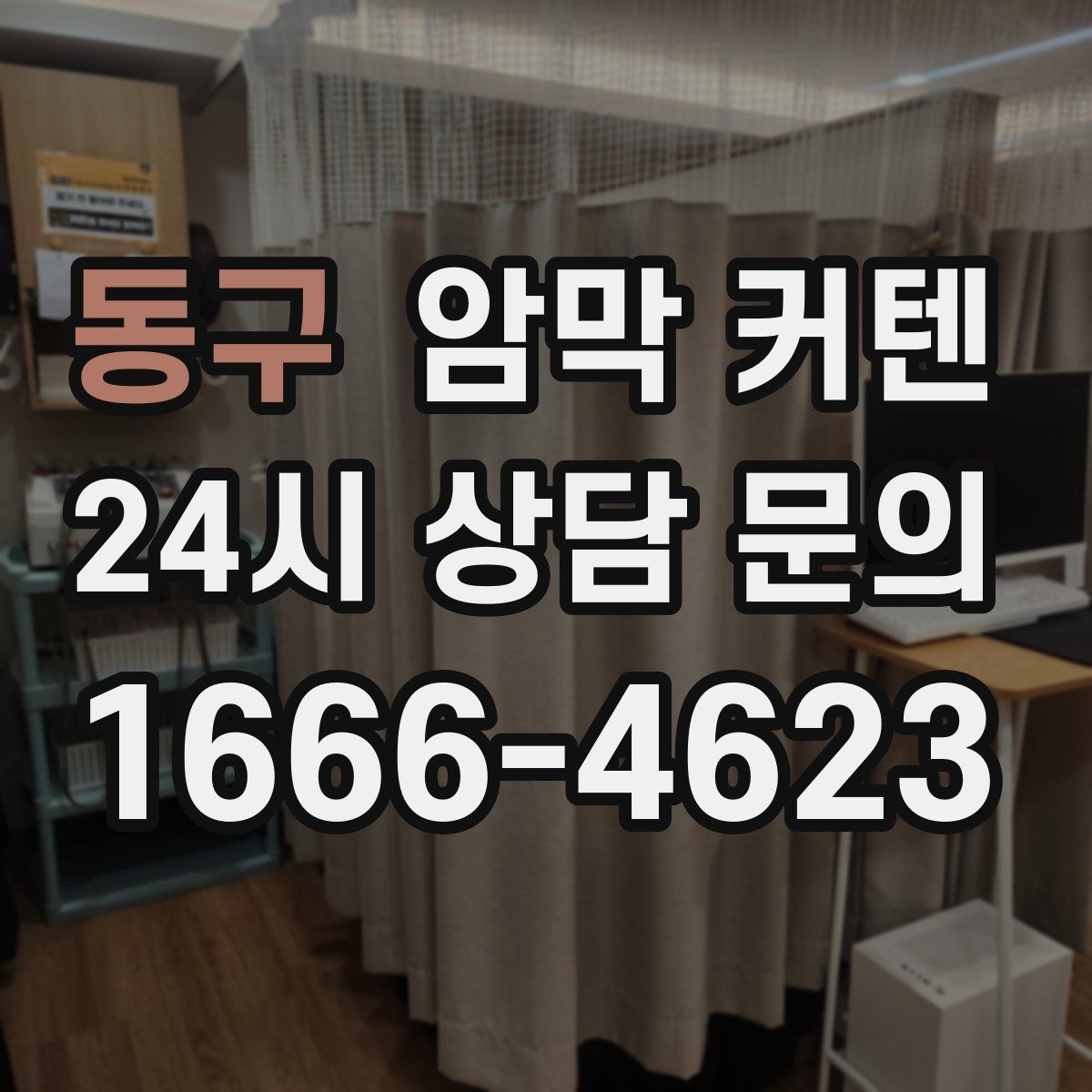 동구 암막 커텐
