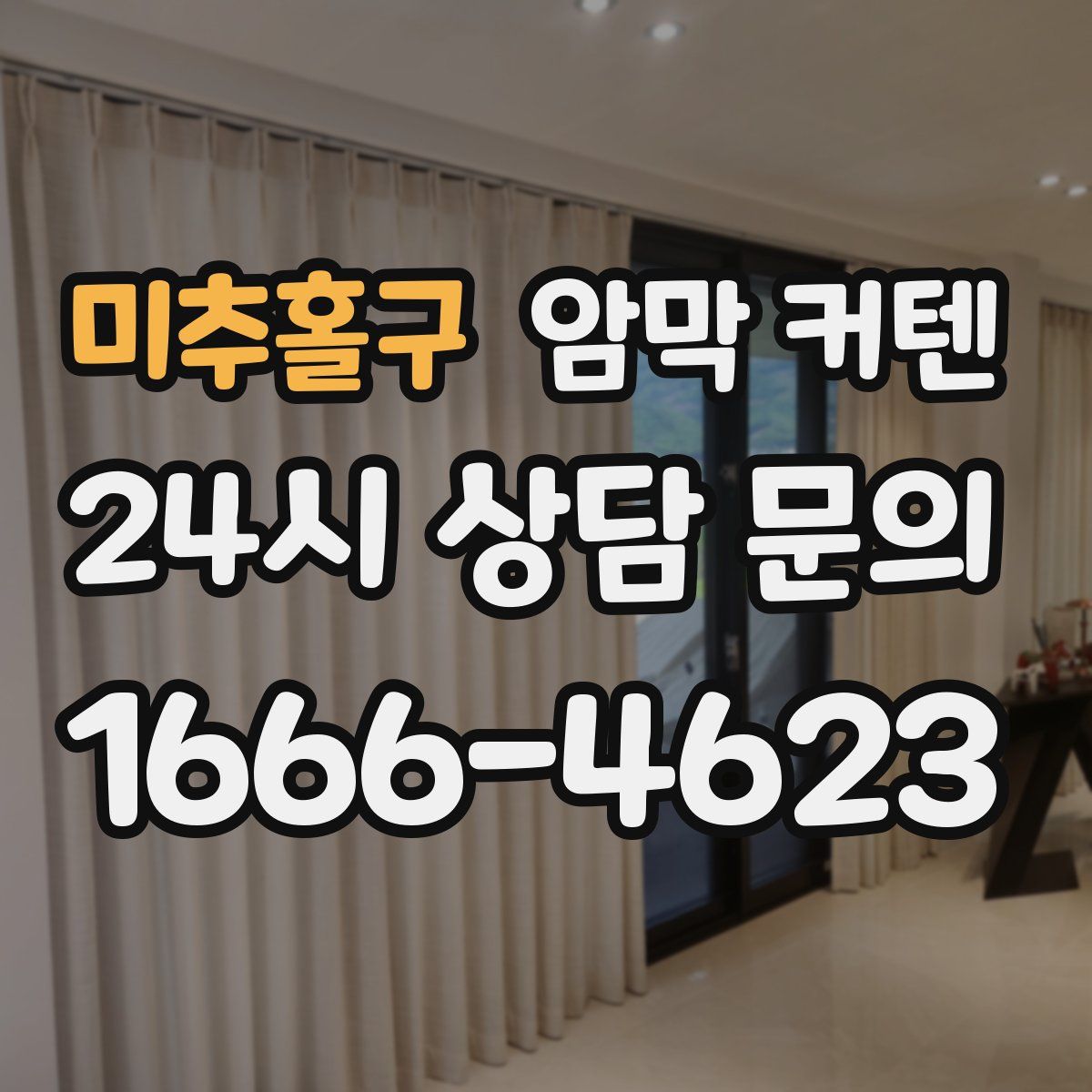 미추홀구 암막 커텐