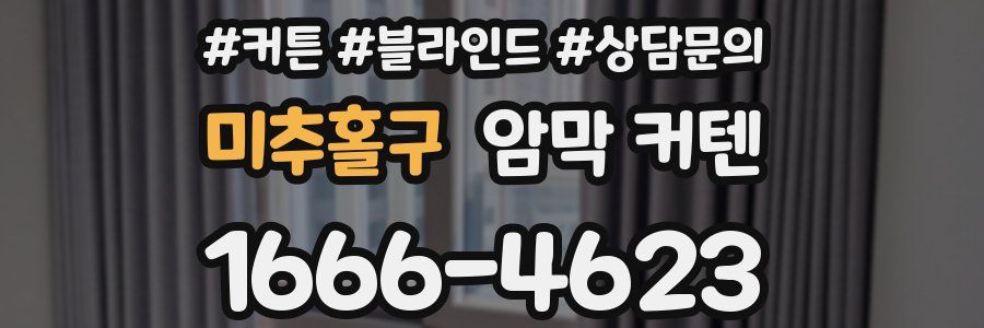 미추홀구 암막 커텐
