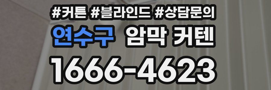 연수구 암막 커텐