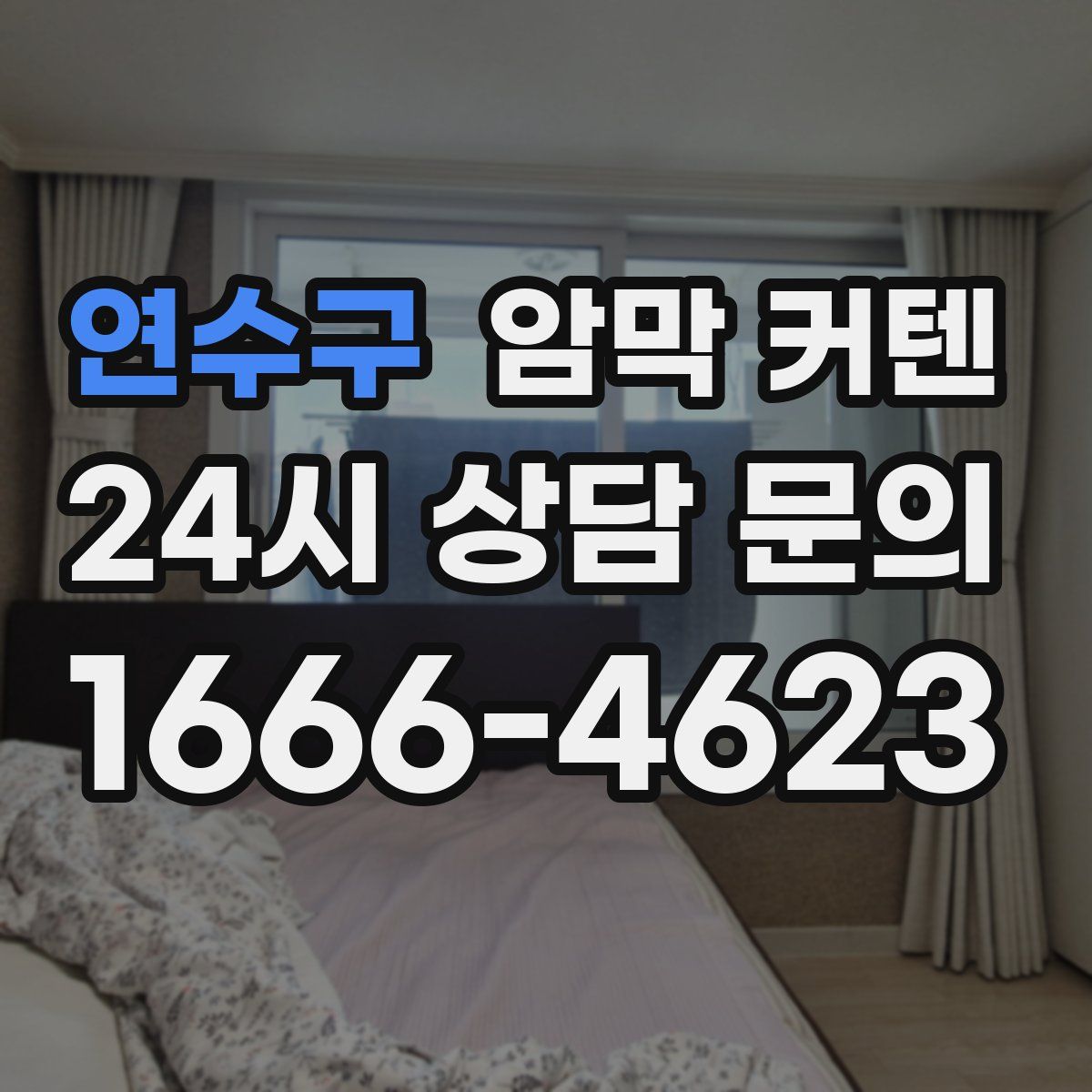 연수구 암막 커텐