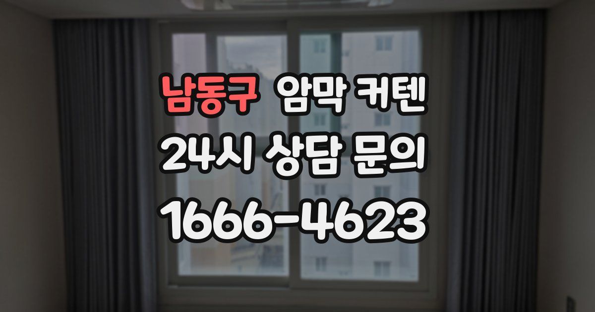 남동구 암막 커텐