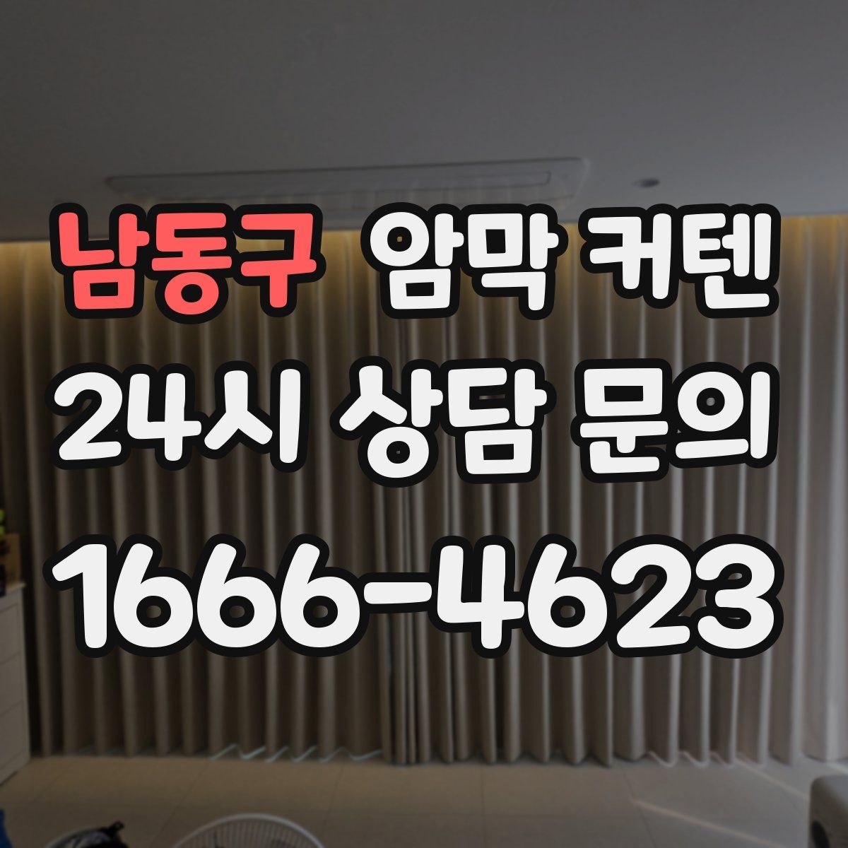 남동구 암막 커텐