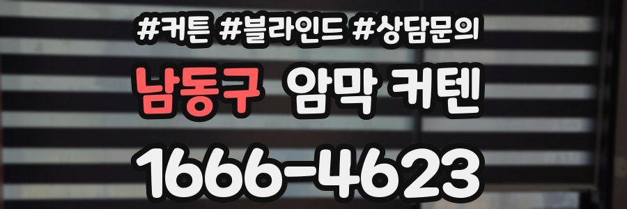 남동구 암막 커텐