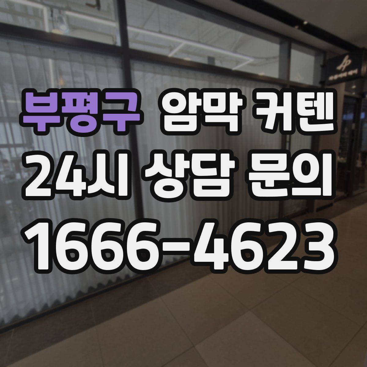 부평구 암막 커텐