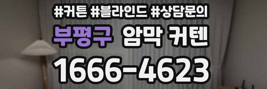부평구 암막 커텐