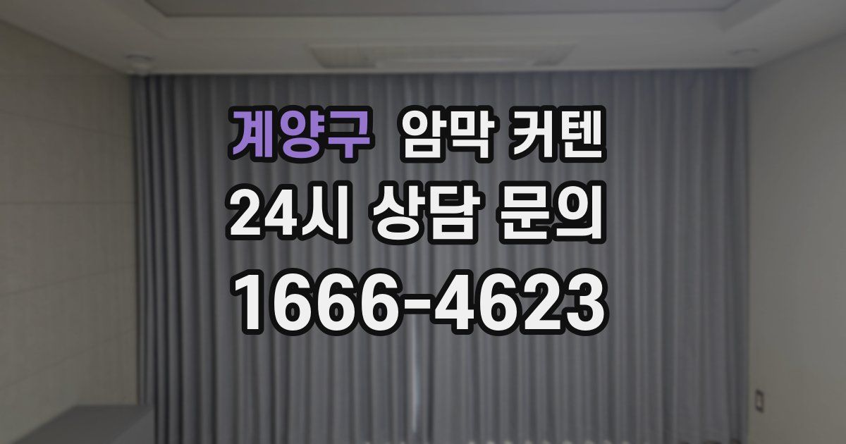계양구 암막 커텐