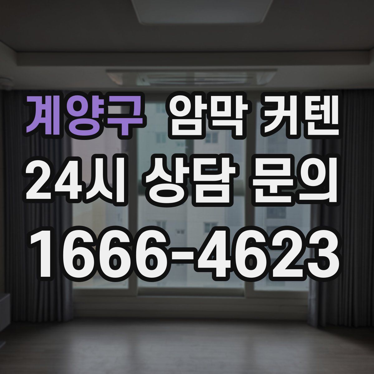 계양구 암막 커텐