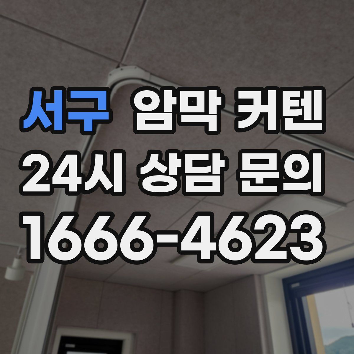 서구 암막 커텐