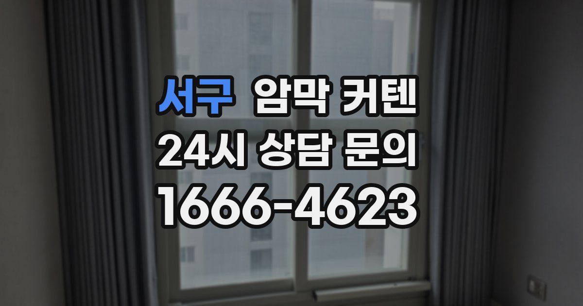 서구 암막 커텐