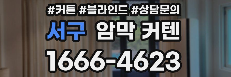 서구 암막 커텐
