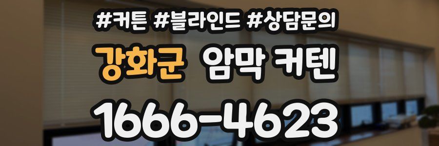 강화군 암막 커텐