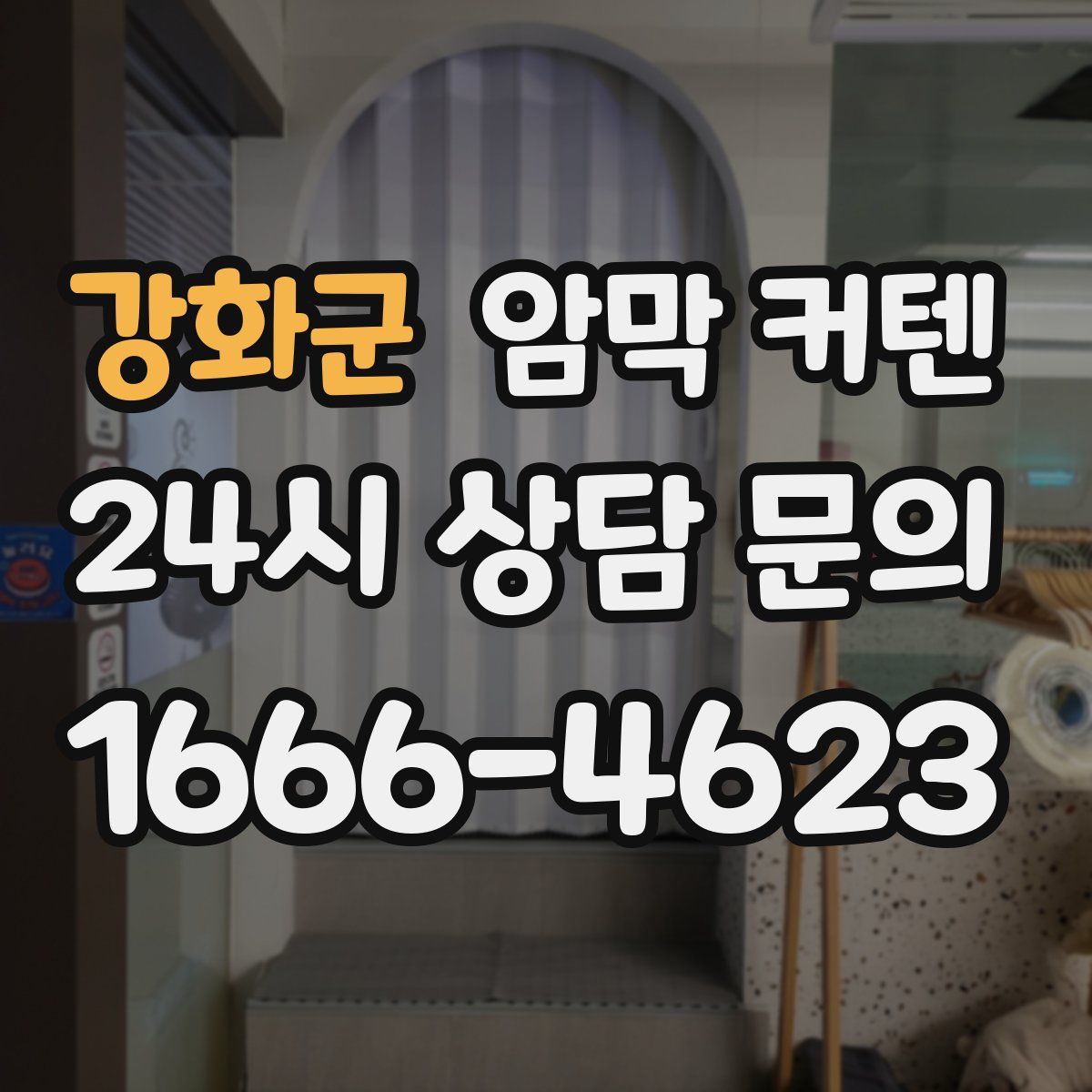 강화군 암막 커텐