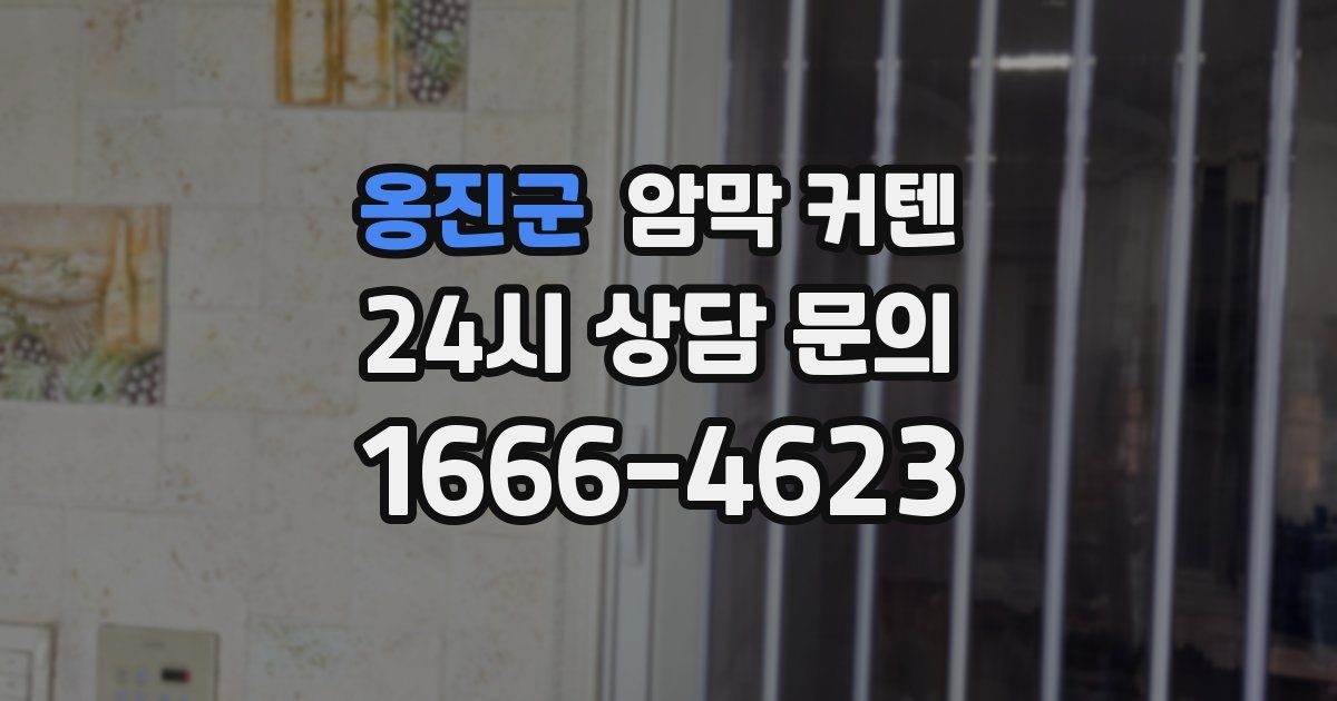 옹진군 암막 커텐