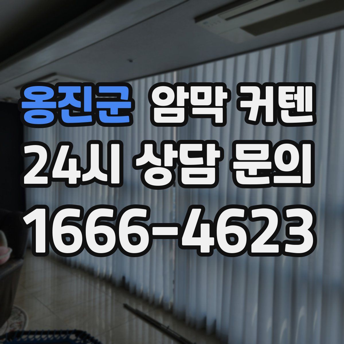 옹진군 암막 커텐
