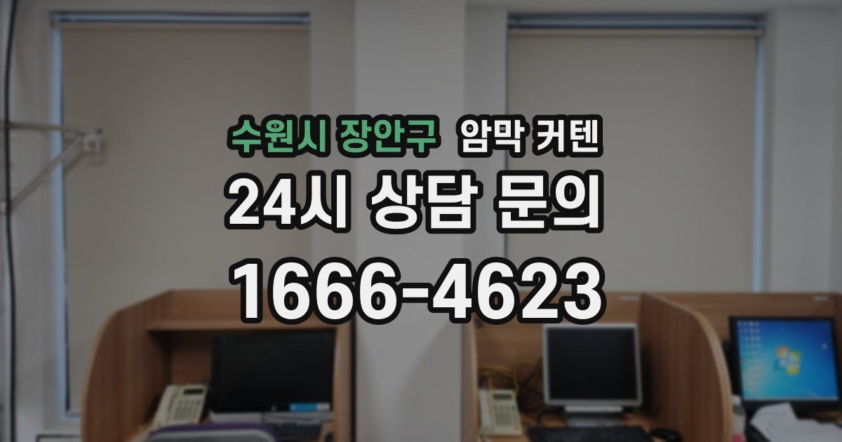 수원시 장안구 암막 커텐
