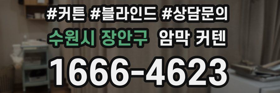 수원시 장안구 암막 커텐