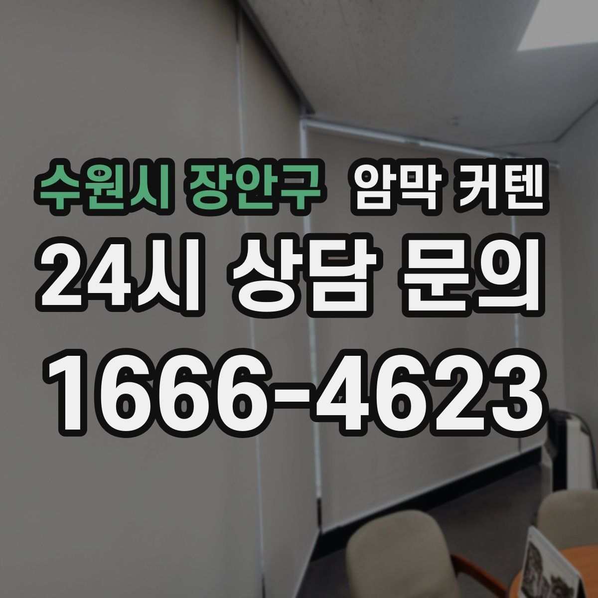 수원시 장안구 암막 커텐