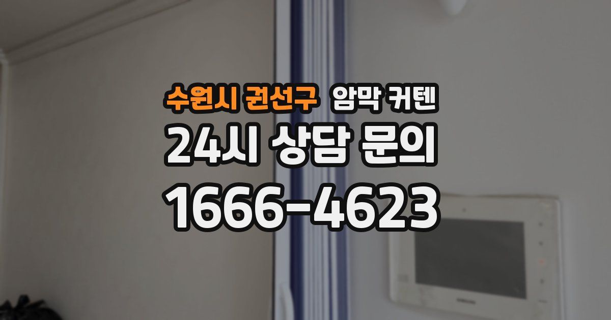 수원시 권선구 암막 커텐