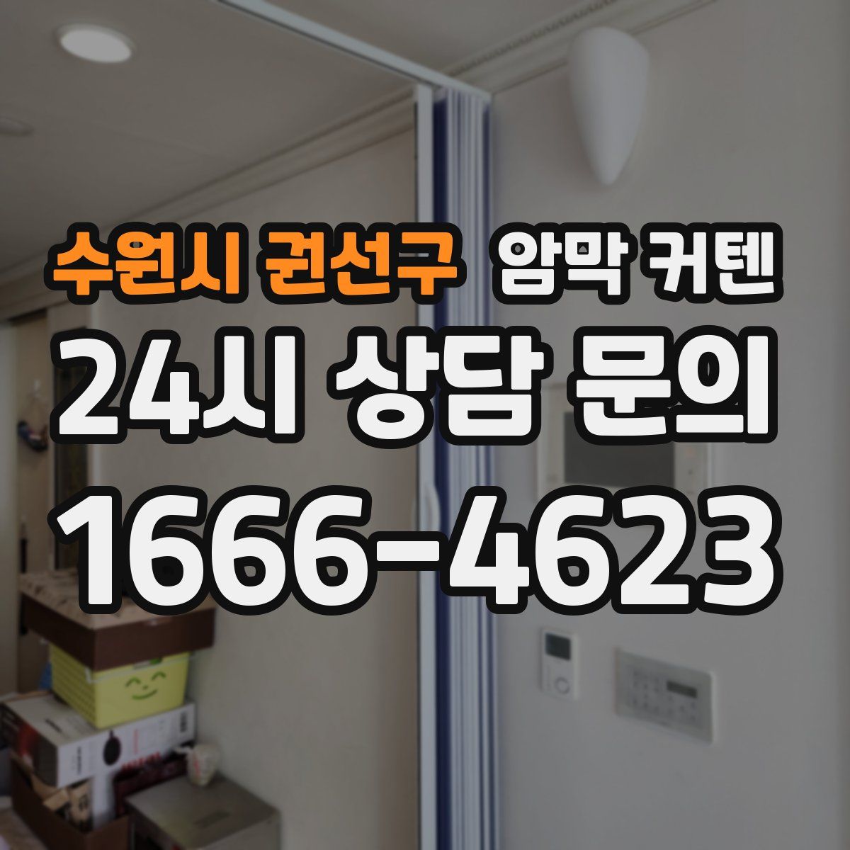 수원시 권선구 암막 커텐