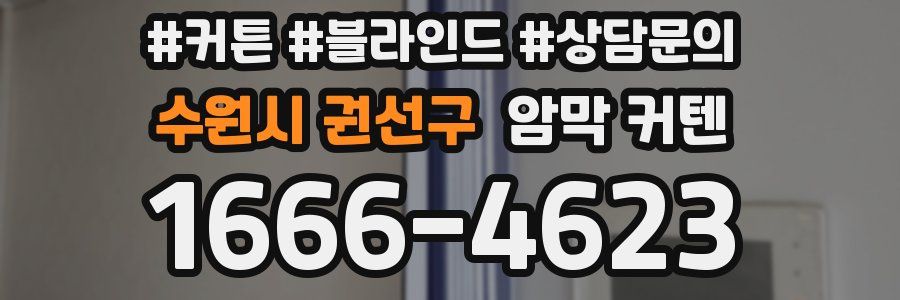 수원시 권선구 암막 커텐