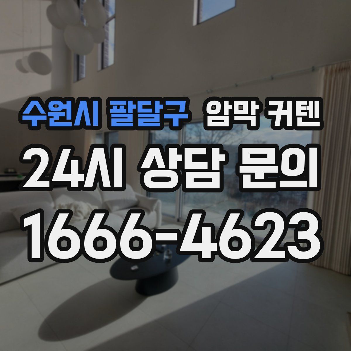 수원시 팔달구 암막 커텐