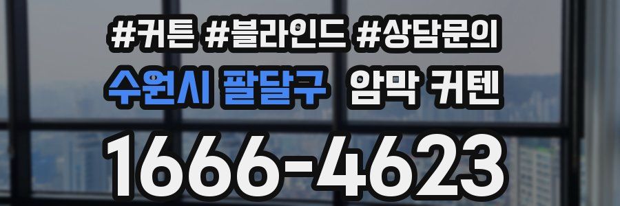 수원시 팔달구 암막 커텐