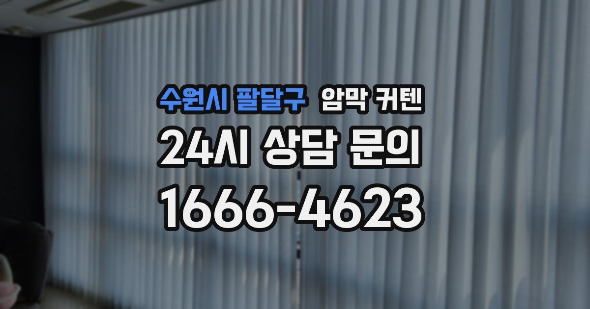 수원시 팔달구 암막 커텐