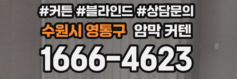 수원시 영통구 암막 커텐